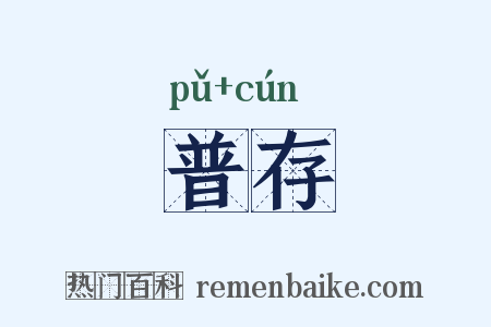 普存是什么意思的图片